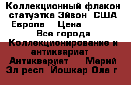 Коллекционный флакон-статуэтка Эйвон (США-Европа) › Цена ­ 1 200 - Все города Коллекционирование и антиквариат » Антиквариат   . Марий Эл респ.,Йошкар-Ола г.